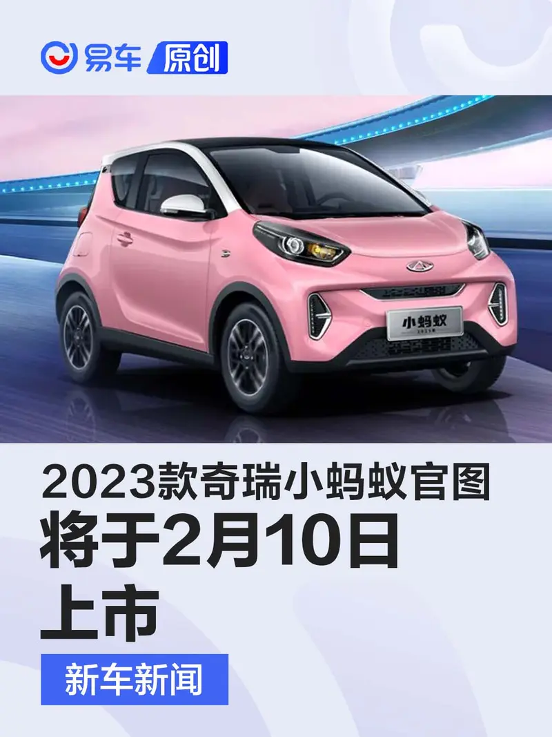 2023款奇瑞小螞蟻官圖 將於2月10日上市